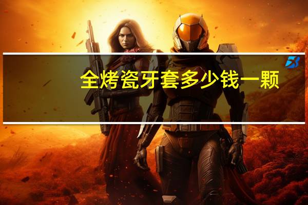 全烤瓷牙套多少钱一颗？烤瓷牙几百和一千多一样吗