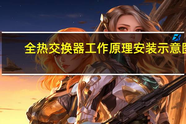 全热交换器工作原理安装示意图（全热交换器工作原理）