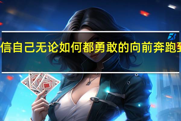 全然的相信自己无论如何都勇敢的向前奔跑 到底什么情况嘞