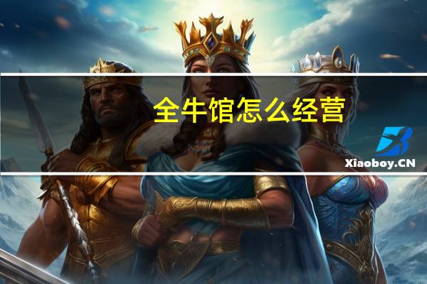 全牛馆怎么经营