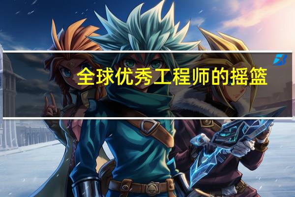 全球优秀工程师的摇篮：南洋理工王牌学院EEE专业介绍