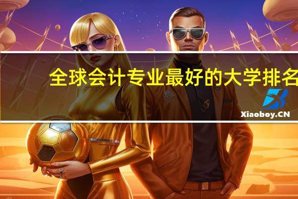 全球会计专业最好的大学排名