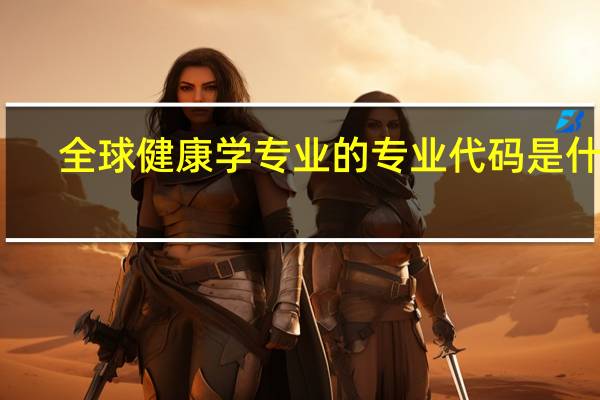 全球健康学专业的专业代码是什么