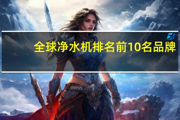 全球净水机排名前10名品牌