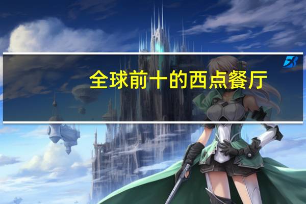 全球前十的西点餐厅