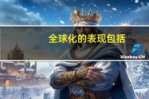 全球化的表现包括