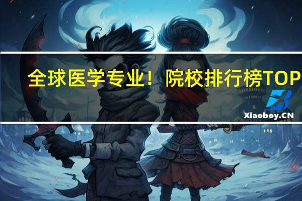 全球医学专业！院校排行榜TOP10