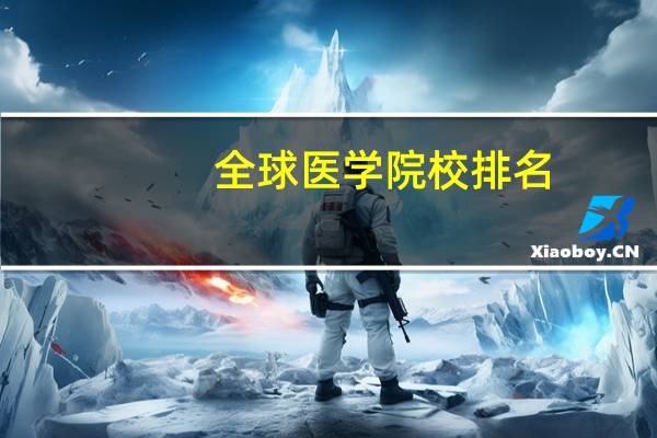 全球医学院校排名