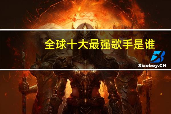 全球十大最强歌手是谁