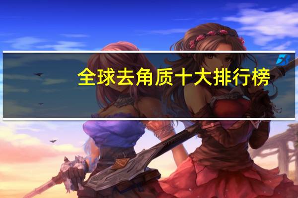 全球去角质十大排行榜（全球去哪买）
