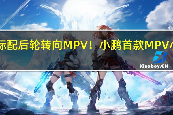 全球唯一标配后轮转向MPV！小鹏首款MPV 小鹏X9实车体验