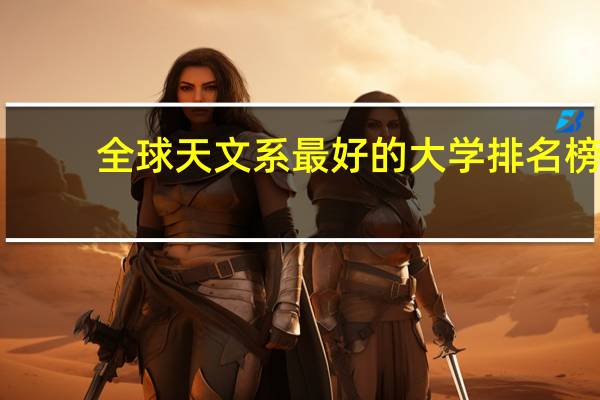 全球天文系最好的大学排名榜