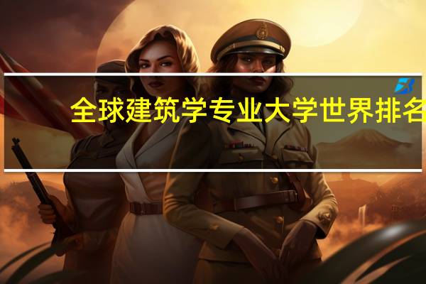 全球建筑学专业大学世界排名
