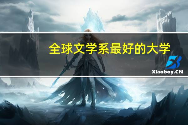 全球文学系最好的大学