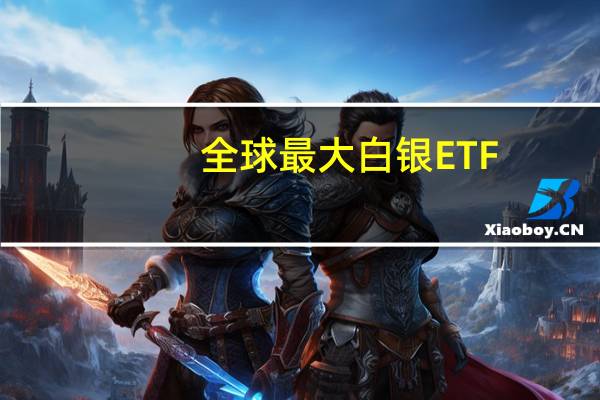 全球最大白银ETF--iShares Silver Trust持仓较上日减少37.06吨当前持仓量为13971.78吨