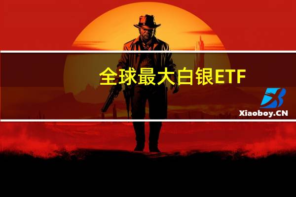 全球最大白银ETF--iShares Silver Trust持仓较上日减少51.31吨当前持仓量为13743.74吨