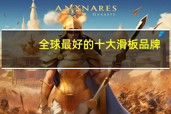 全球最好的十大滑板品牌