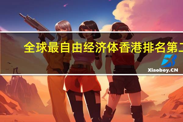 全球最自由经济体香港排名第二