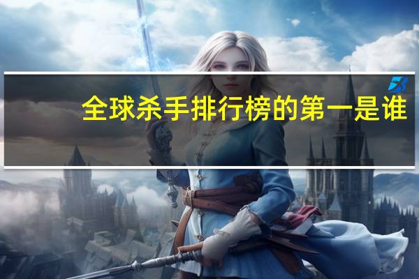 全球杀手排行榜的第一是谁（中国杀手榜前十名分别是谁）