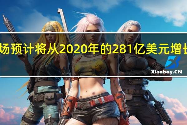 全球汽车传感器市场预计将从2020年的281亿美元增长到2024年的419亿美元