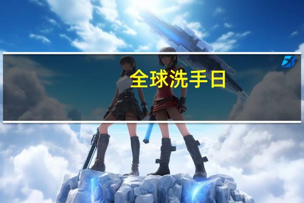 全球洗手日（关于全球洗手日的介绍）