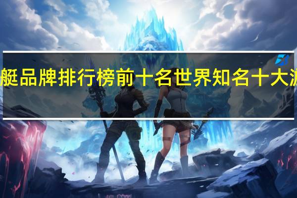 全球游艇品牌排行榜前十名 世界知名十大游艇品牌推荐