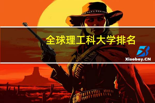 全球理工科大学排名