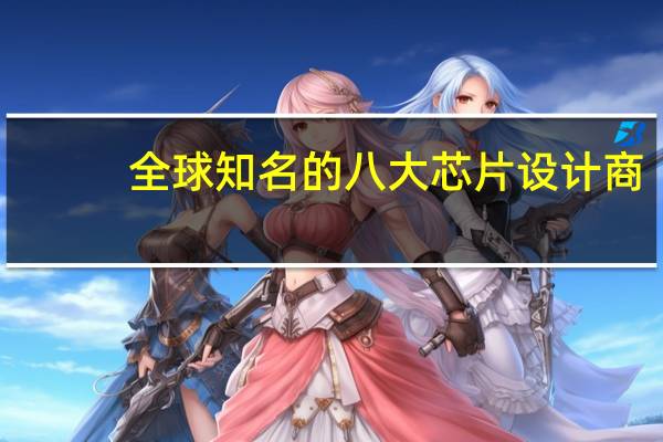 全球知名的八大芯片设计商