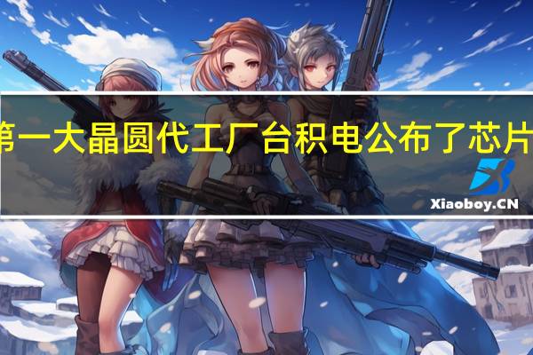 全球第一大晶圆代工厂台积电公布了芯片工艺路线图