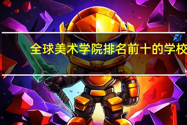 全球美术学院排名前十的学校
