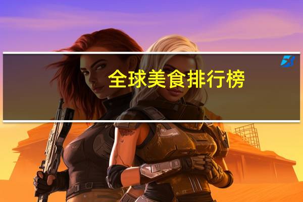 全球美食排行榜