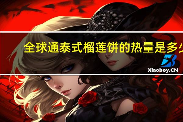 全球通 泰式榴莲饼的热量是多少