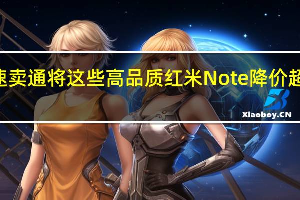 全球速卖通将这些高品质红米Note降价超过150欧元