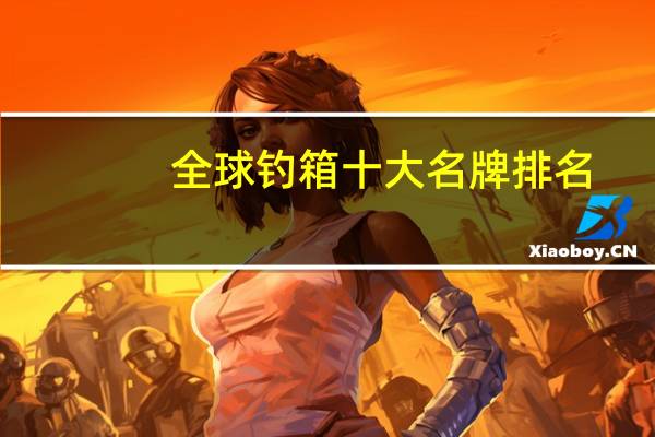 全球钓箱十大名牌排名