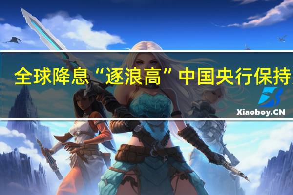 全球降息“逐浪高” 中国央行保持定力