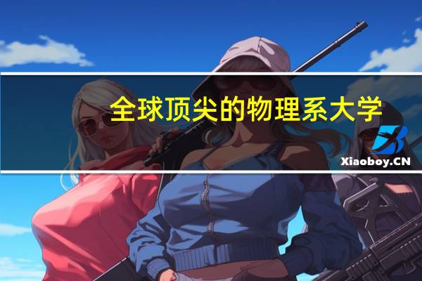 全球顶尖的物理系大学