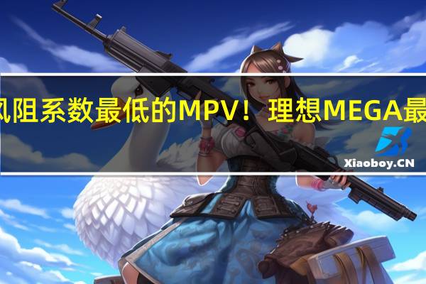 全球风阻系数最低的MPV！理想MEGA最新官图曝光