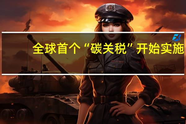 全球首个“碳关税”开始实施