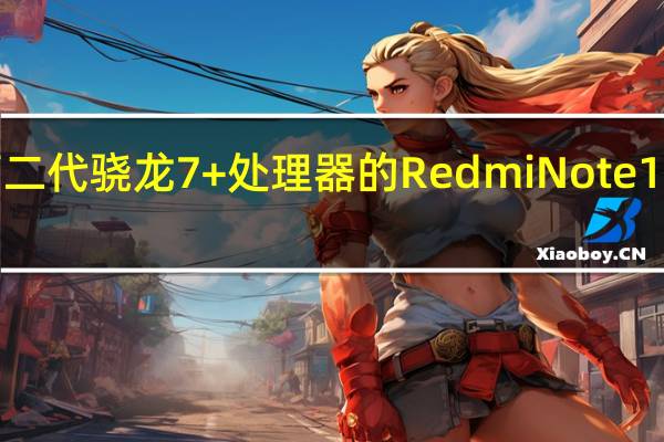 全球首发第二代骁龙7+处理器的RedmiNote12Turbo正式开售