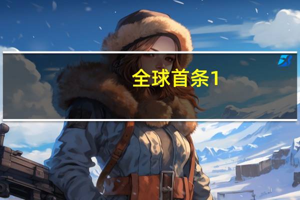 全球首条1.2Tbps超高速互联网主干通路开通新闻发布会在清华大学举行