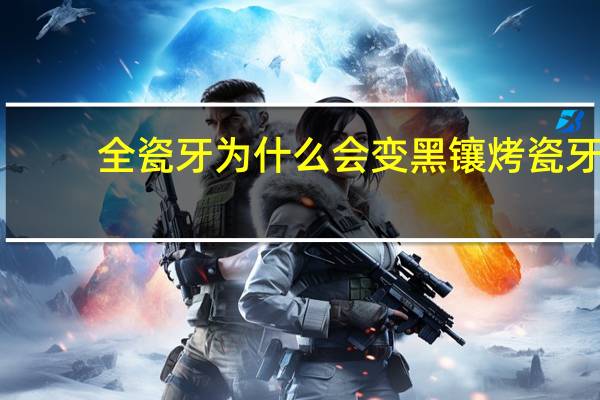 全瓷牙为什么会变黑 镶烤瓷牙牙根变黑，换全瓷牙能变正常颜色吗