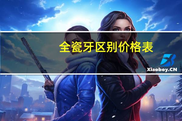 全瓷牙区别价格表（广州全瓷牙价格）