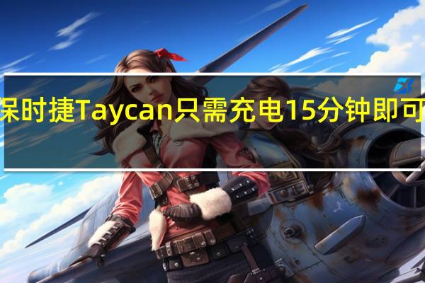 全电动保时捷Taycan只需充电15分钟即可行驶400公里