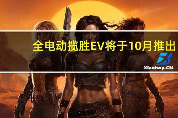 全电动揽胜EV将于10月推出