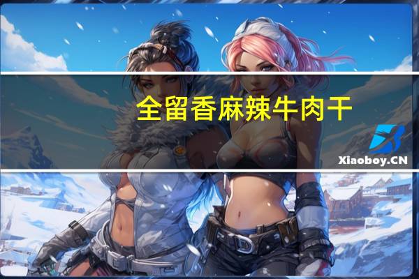 全留香 麻辣牛肉干(沙嗲麻辣)卡路里是多少