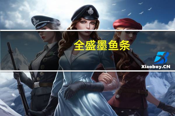 全盛 墨鱼条(鲜烤味)卡路里是多少