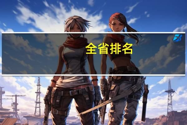 全省排名,往年各校的录取分数和本一本二分数线的差距应怎样利用好啊
