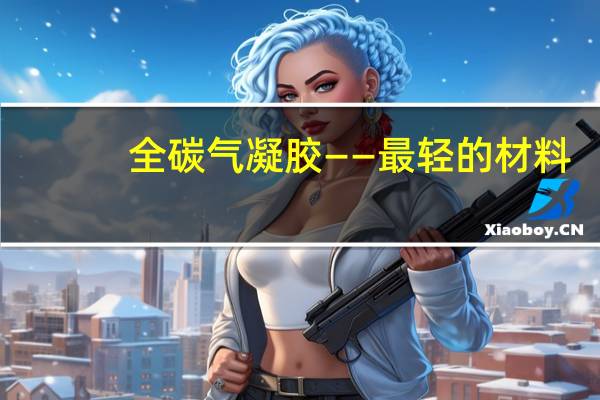 全碳气凝胶——最轻的材料