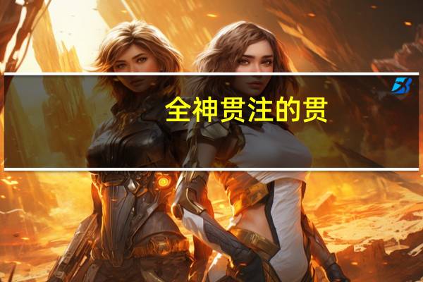 全神贯注的贯（全神贯注）
