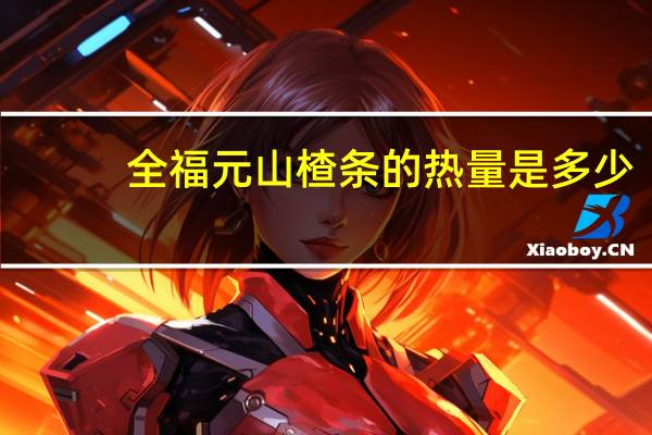 全福元 山楂条的热量是多少
